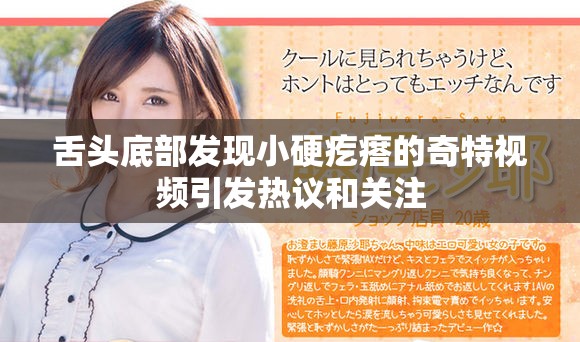 舌头底部发现小硬疙瘩的奇特视频引发热议和关注