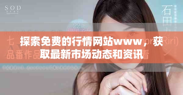 探索免费的行情网站www，获取最新市场动态和资讯