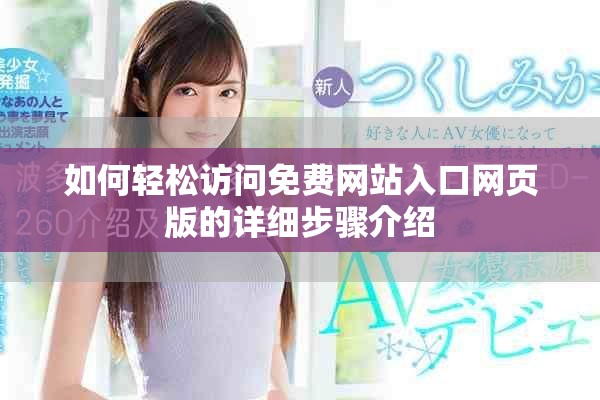 如何轻松访问免费网站入口网页版的详细步骤介绍