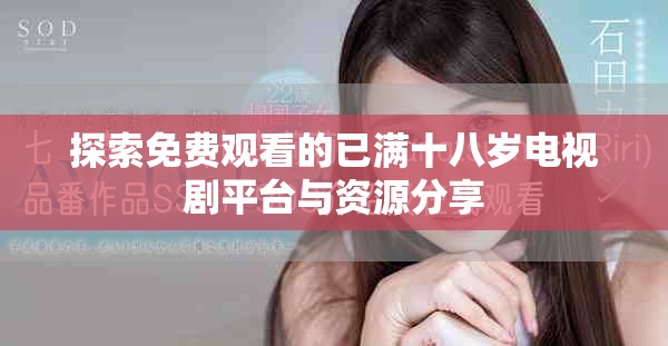 探索免费观看的已满十八岁电视剧平台与资源分享
