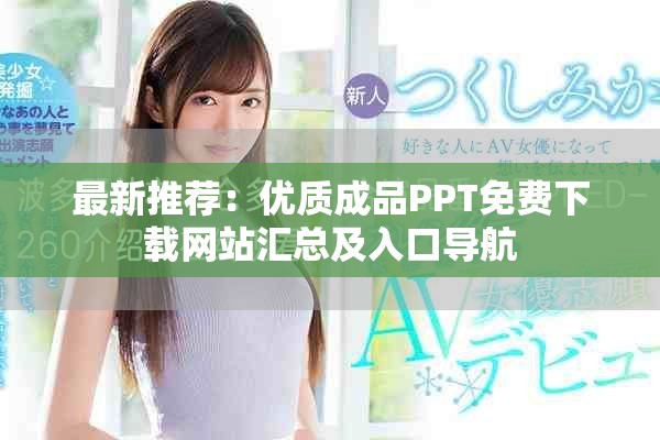 最新推荐：优质成品PPT免费下载网站汇总及入口导航