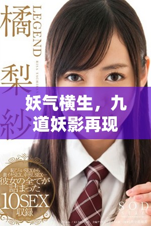 妖气横生，九道妖影再现江湖的奇幻冒险之旅