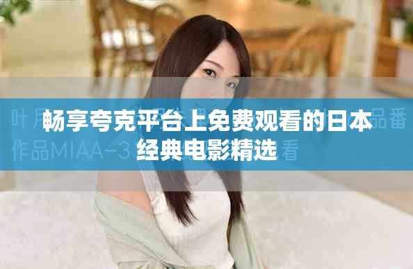 畅享夸克平台上免费观看的日本经典电影精选