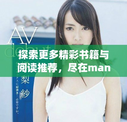 探索更多精彩书籍与阅读推荐，尽在manwa.space的书单中