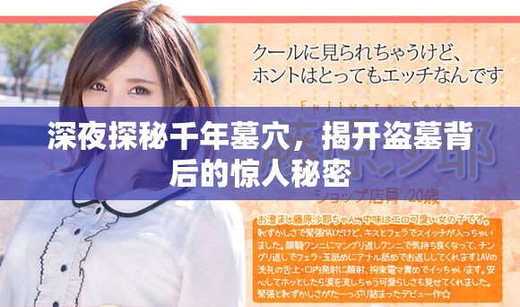 深夜探秘千年墓穴，揭开盗墓背后的惊人秘密