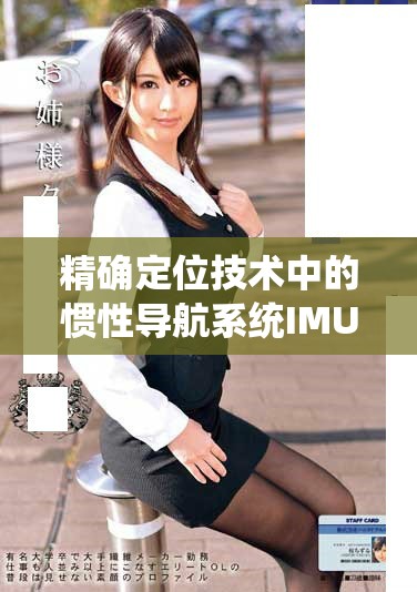 精确定位技术中的惯性导航系统IMU的应用与发展探讨