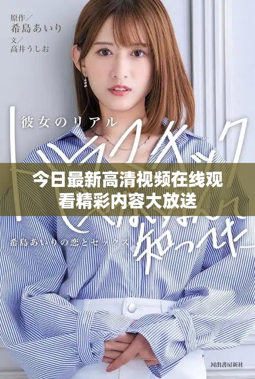 今日最新高清视频在线观看精彩内容大放送