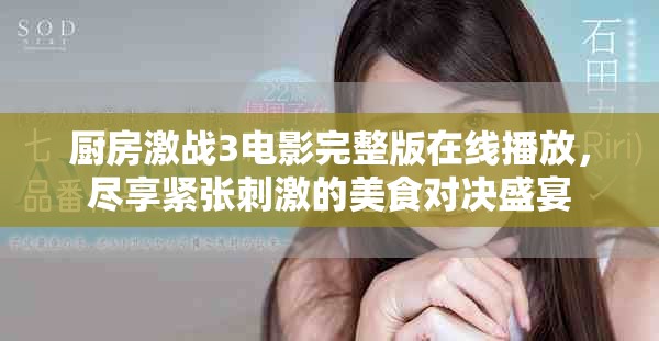 厨房激战3电影完整版在线播放，尽享紧张刺激的美食对决盛宴