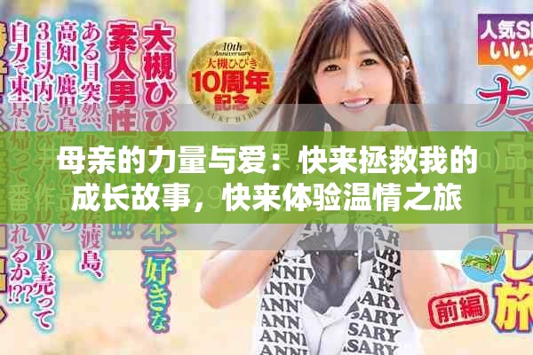 母亲的力量与爱：快来拯救我的成长故事，快来体验温情之旅