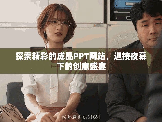 探索精彩的成品PPT网站，迎接夜幕下的创意盛宴