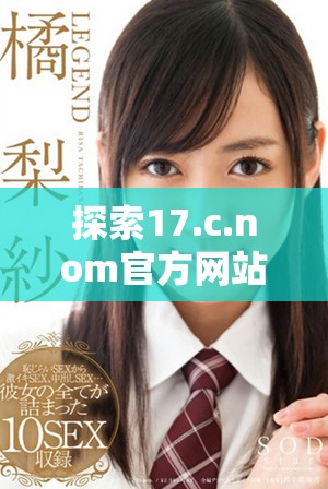 探索17.c.nom官方网站的功能与优势，开启全新网络体验之旅