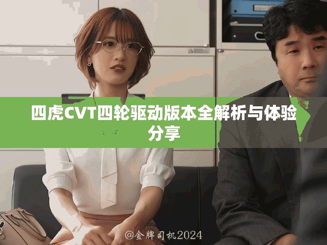 四虎CVT四轮驱动版本全解析与体验分享