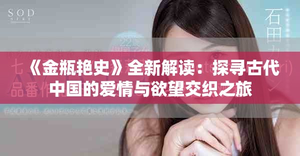 《金瓶艳史》全新解读：探寻古代中国的爱情与欲望交织之旅
