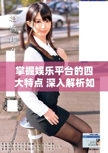 掌握娱乐平台的四大特点 深入解析如何选择适合的游戏平台