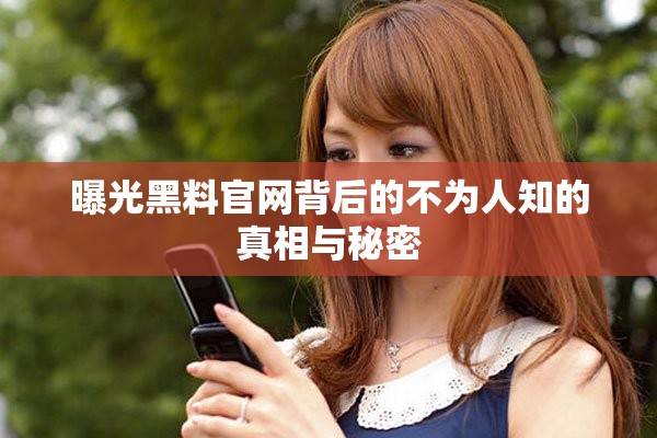 曝光黑料官网背后的不为人知的真相与秘密