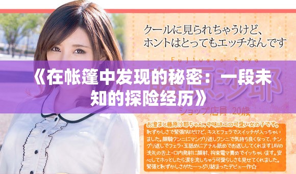 《在帐篷中发现的秘密：一段未知的探险经历》