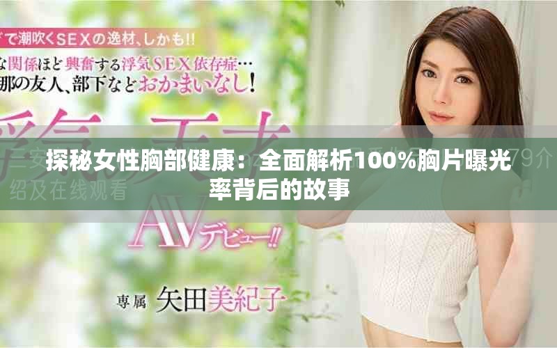探秘女性胸部健康：全面解析100%胸片曝光率背后的故事
