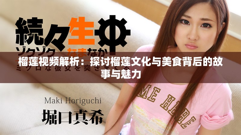榴莲视频解析：探讨榴莲文化与美食背后的故事与魅力
