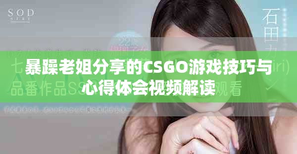 暴躁老姐分享的CSGO游戏技巧与心得体会视频解读
