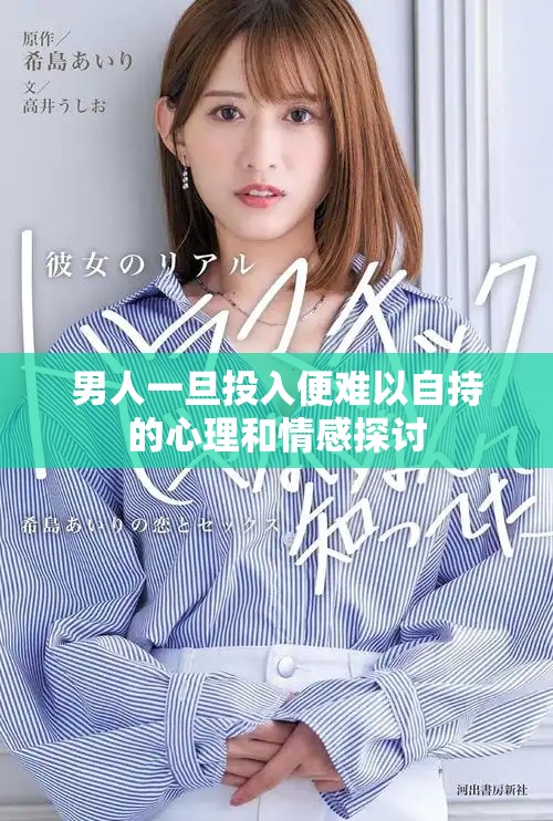 男人一旦投入便难以自持的心理和情感探讨