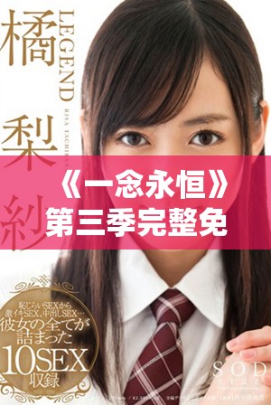 《一念永恒》第三季完整免费观看链接分享与观看指南