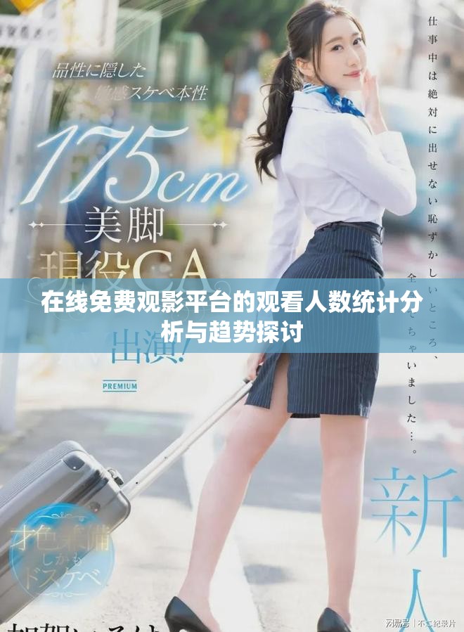 在线免费观影平台的观看人数统计分析与趋势探讨