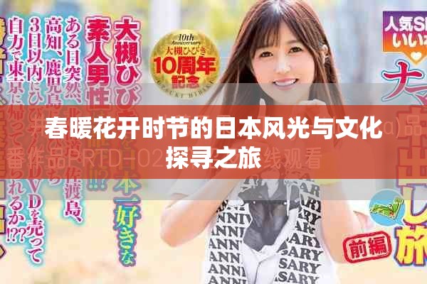 春暖花开时节的日本风光与文化探寻之旅