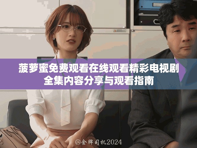 菠萝蜜免费观看在线观看精彩电视剧全集内容分享与观看指南