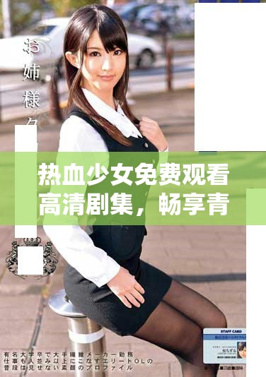 热血少女免费观看高清剧集，畅享青春追逐故事