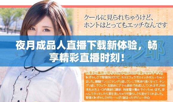 夜月成品人直播下载新体验，畅享精彩直播时刻！