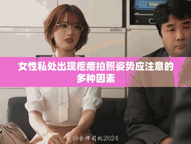 女性私处出现疙瘩拍照姿势应注意的多种因素