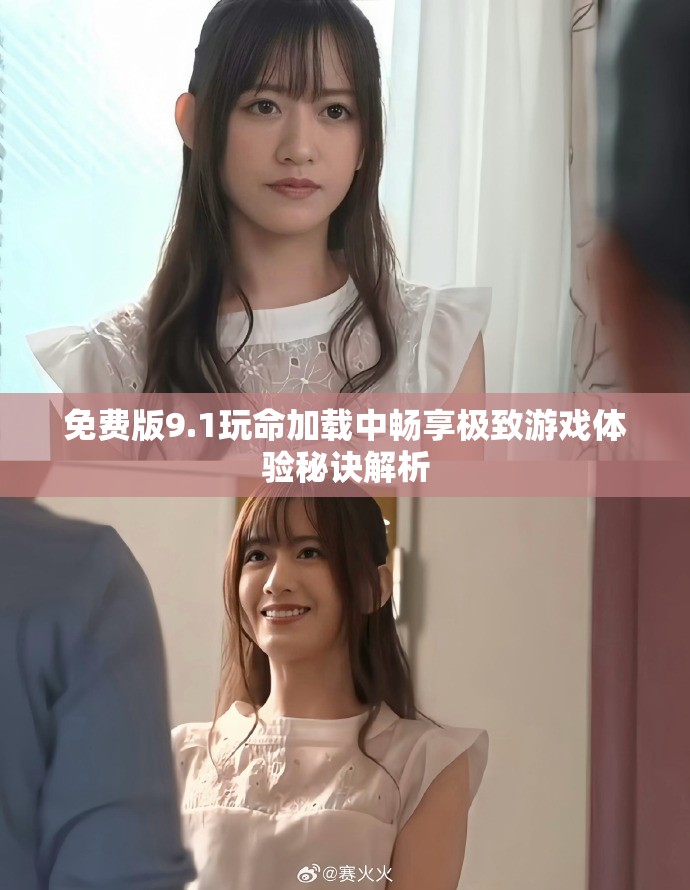 免费版9.1玩命加载中畅享极致游戏体验秘诀解析