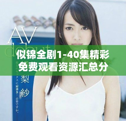 似锦全剧1-40集精彩免费观看资源汇总分享