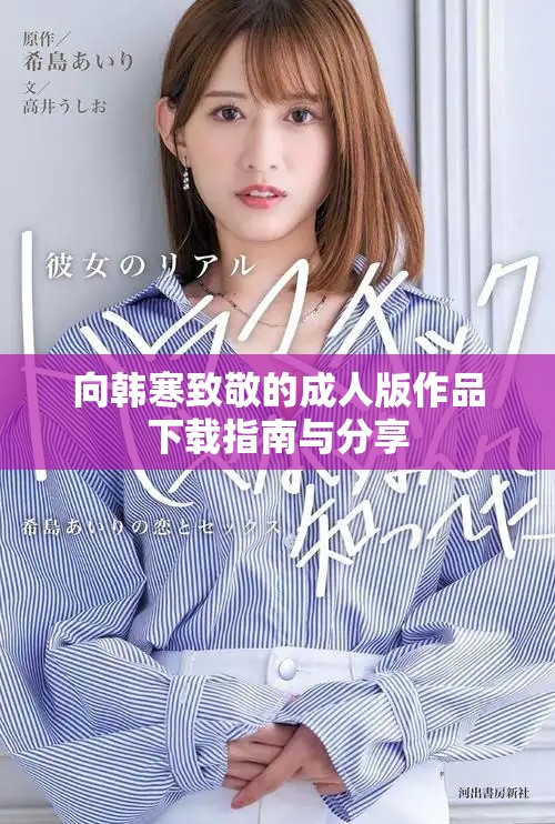 向韩寒致敬的成人版作品下载指南与分享
