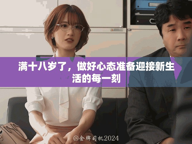 满十八岁了，做好心态准备迎接新生活的每一刻