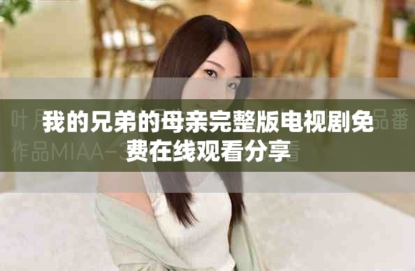 我的兄弟的母亲完整版电视剧免费在线观看分享