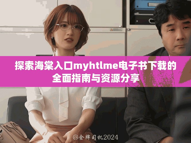 探索海棠入口myhtlme电子书下载的全面指南与资源分享