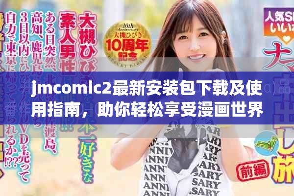 jmcomic2最新安装包下载及使用指南，助你轻松享受漫画世界