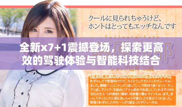 全新x7+1震撼登场，探索更高效的驾驶体验与智能科技结合