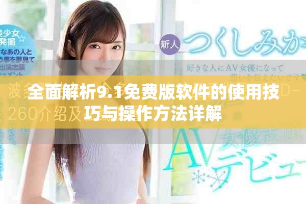 全面解析9.1免费版软件的使用技巧与操作方法详解