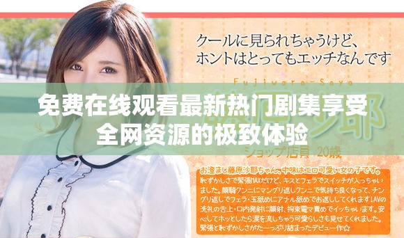 免费在线观看最新热门剧集享受全网资源的极致体验