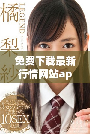 免费下载最新行情网站app，轻松掌握市场动态