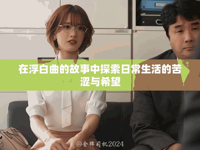 在浮白曲的故事中探索日常生活的苦涩与希望