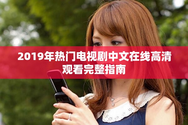 2019年热门电视剧中文在线高清观看完整指南
