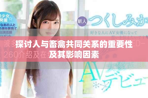 探讨人与畜禽共同关系的重要性及其影响因素