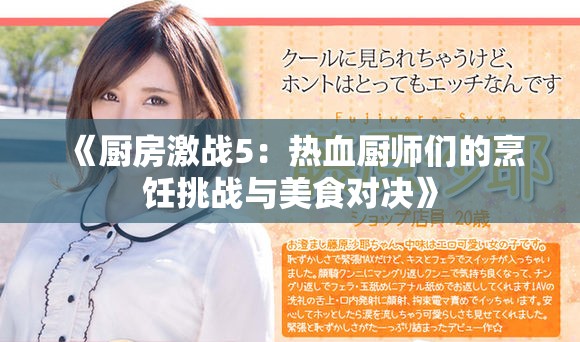 《厨房激战5：热血厨师们的烹饪挑战与美食对决》