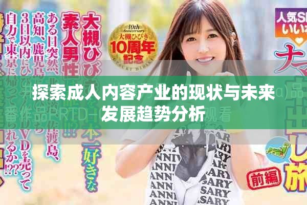 探索成人内容产业的现状与未来发展趋势分析
