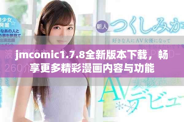 jmcomic1.7.8全新版本下载，畅享更多精彩漫画内容与功能