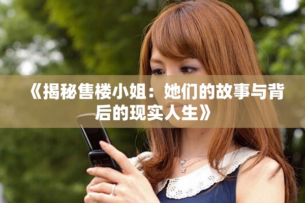 《揭秘售楼小姐：她们的故事与背后的现实人生》
