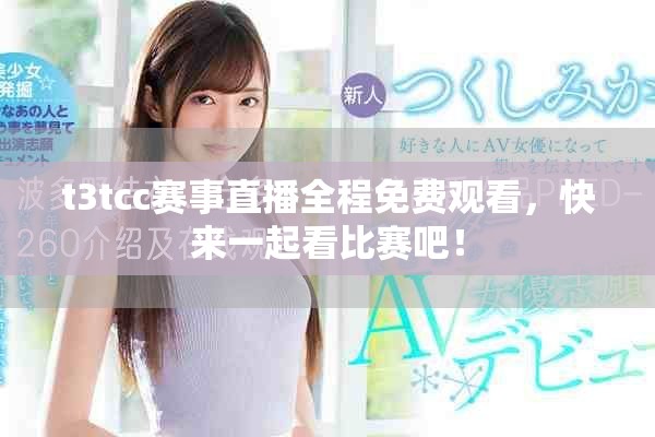 t3tcc赛事直播全程免费观看，快来一起看比赛吧！